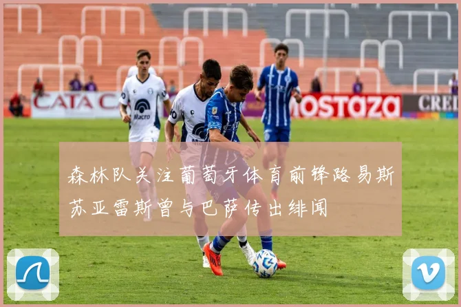 森林队关注葡萄牙体育前锋路易斯苏亚雷斯曾与巴萨传出绯闻