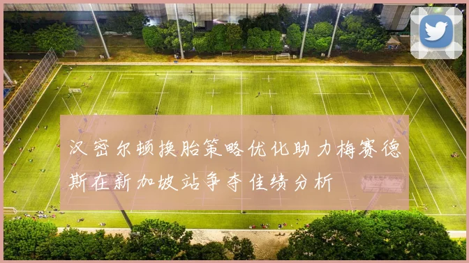 汉密尔顿换胎策略优化助力梅赛德斯在新加坡站争夺佳绩分析
