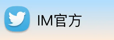IM官方 logo