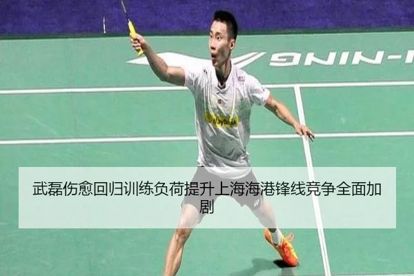 武磊伤愈回归训练负荷提升上海海港锋线竞争全面加剧
